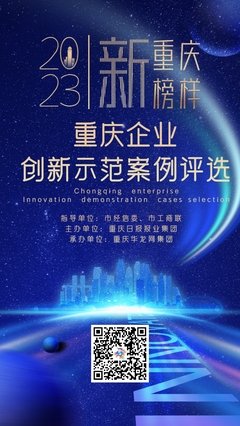 新重庆 新榜样！2023重庆企业创新示范案例评选报名指南（互联网销售篇）