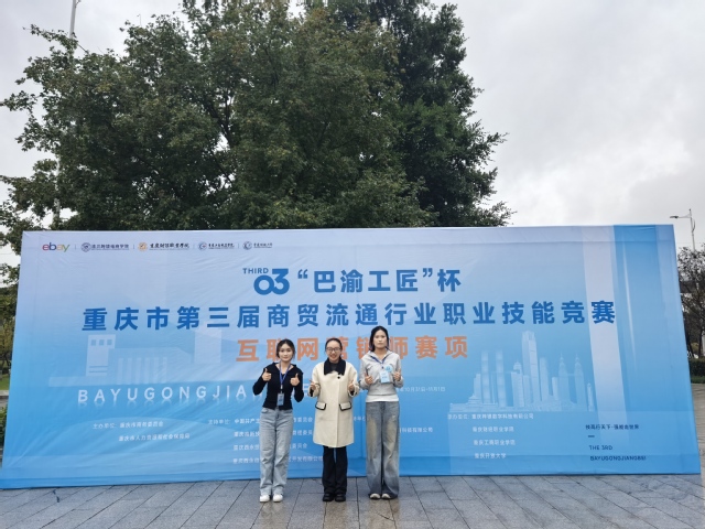 喜报 我校学子荣获“巴渝工匠”杯重庆市第三届商贸流通行业职业技能竞赛互联网营销师三等奖